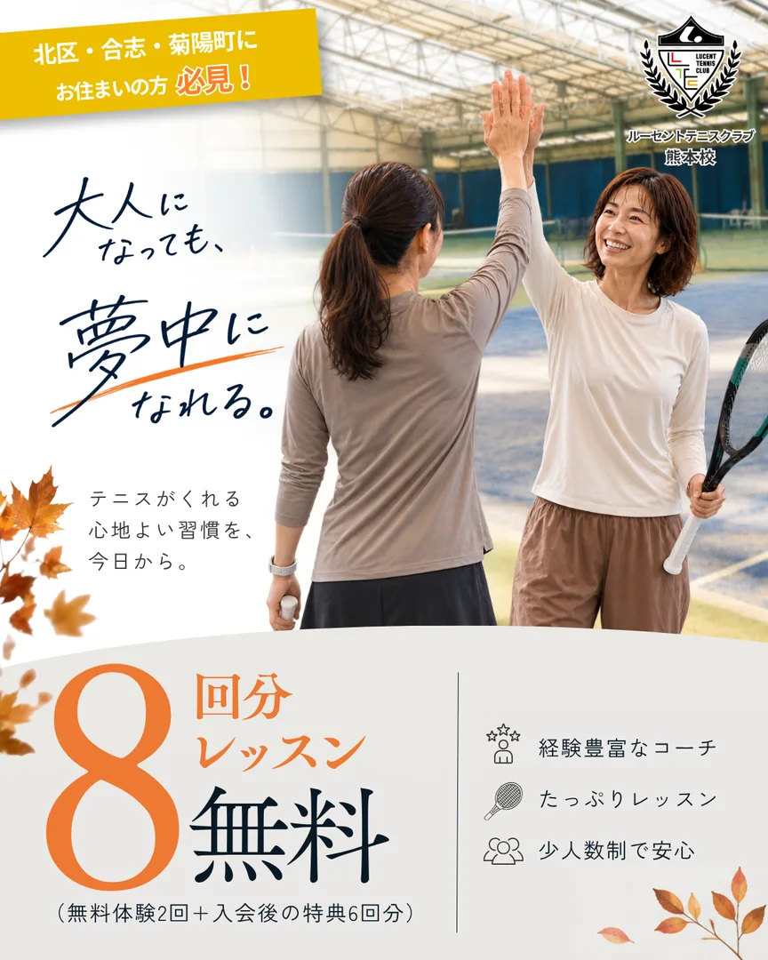 大人になっても夢中になれる。大人のテニス体験キャンペーン