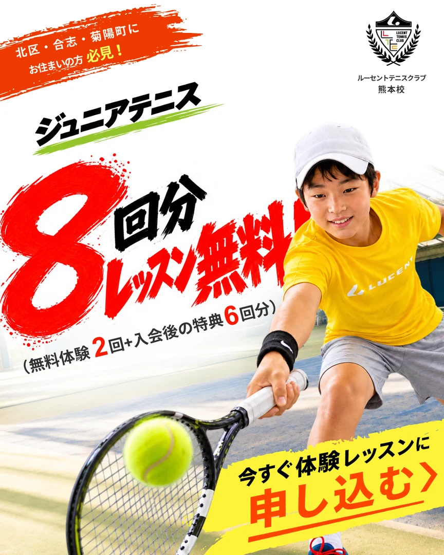 ジュニアテニス・レッスン8回分無料キャンペーン
