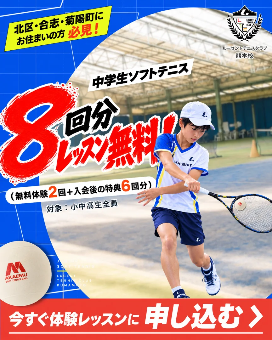 ジュニアソフトテニス・レッスン8回分無料キャンペーン